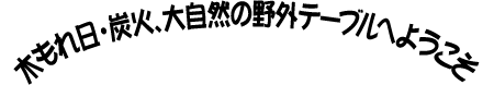 �؉k����E�Y�΁A�厩�R�̖�O�e�[�u���ւ悤����